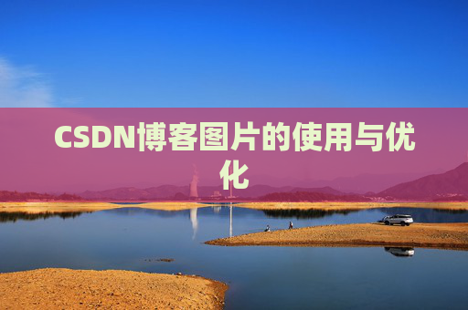 CSDN博客图片的使用与优化